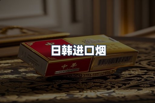 日韩进口烟